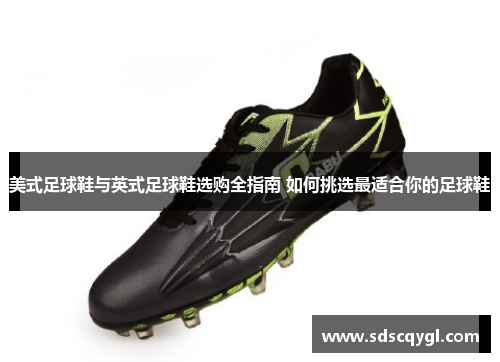 美式足球鞋与英式足球鞋选购全指南 如何挑选最适合你的足球鞋