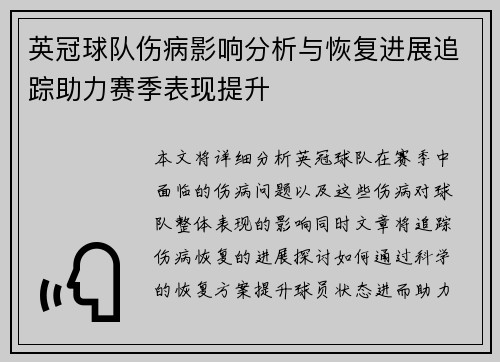 英冠球队伤病影响分析与恢复进展追踪助力赛季表现提升 英冠球队伤病影响分析与恢复进展追踪助力赛季表现提升
