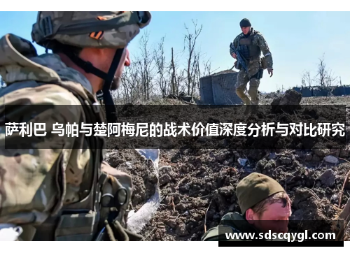 萨利巴 乌帕与楚阿梅尼的战术价值深度分析与对比研究 萨利巴 乌帕与楚阿梅尼的战术价值深度分析与对比研究
