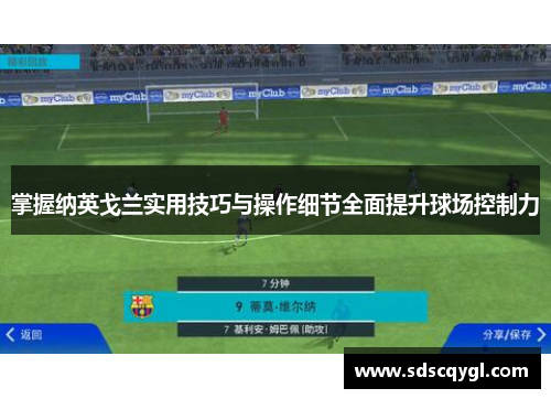 掌握纳英戈兰实用技巧与操作细节全面提升球场控制力 掌握纳英戈兰实用技巧与操作细节全面提升球场控制力