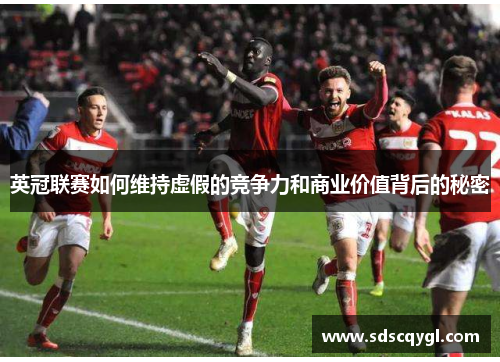 英冠联赛如何维持虚假的竞争力和商业价值背后的秘密